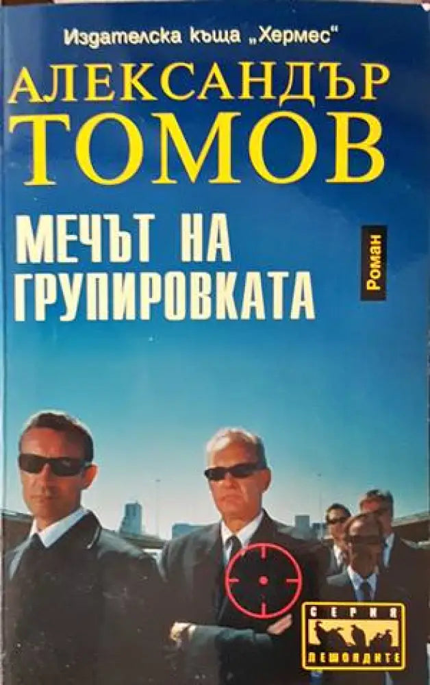 Мечът на групировката - Книги