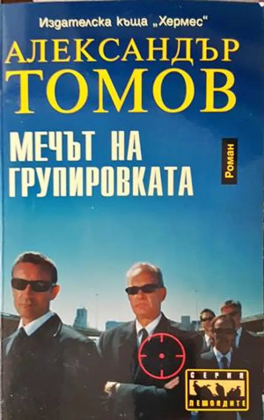 Мечът на групировката - Книги