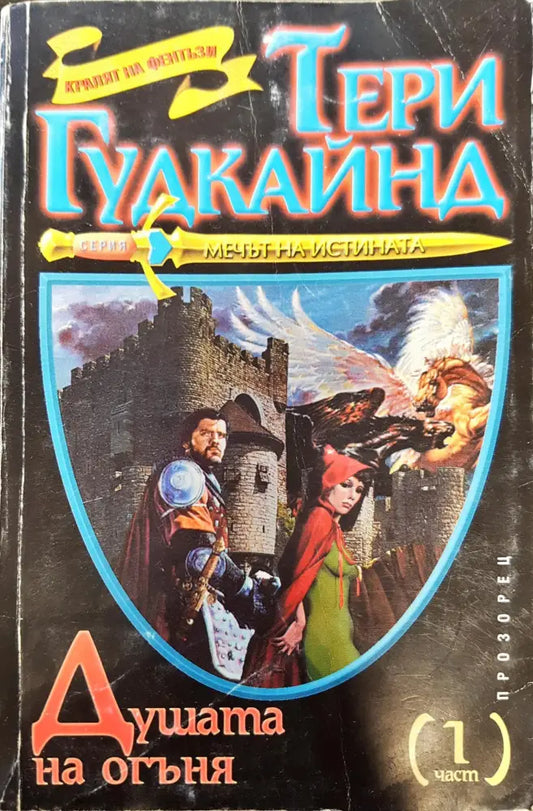 Мечът на истината - Душата на огъня (част 1) - Книги