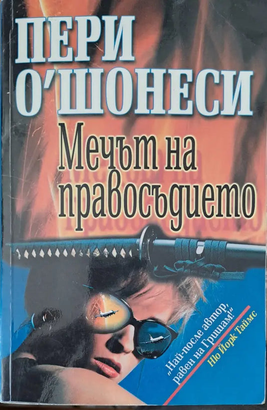 Мечът на правосъдието - Книги