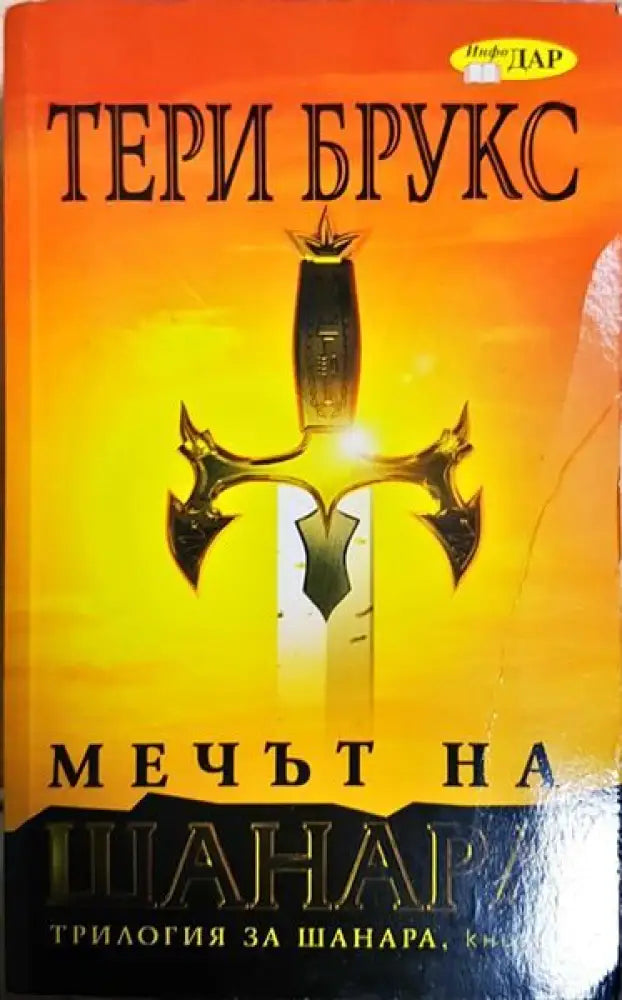 Мечът на Шанара (2546) - Книга