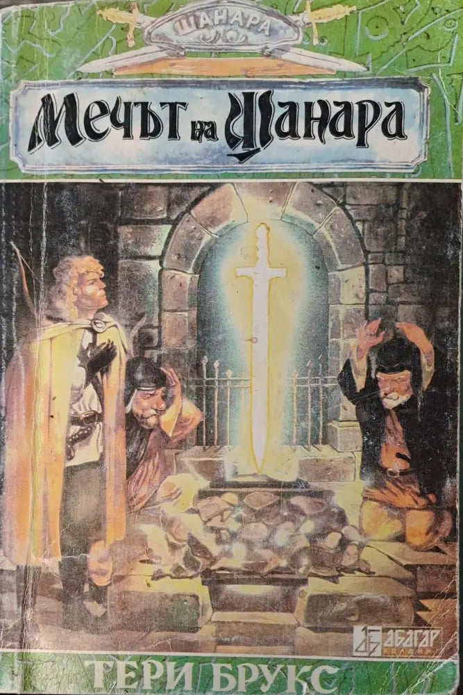 Мечът на шанара (Копие) - Книги