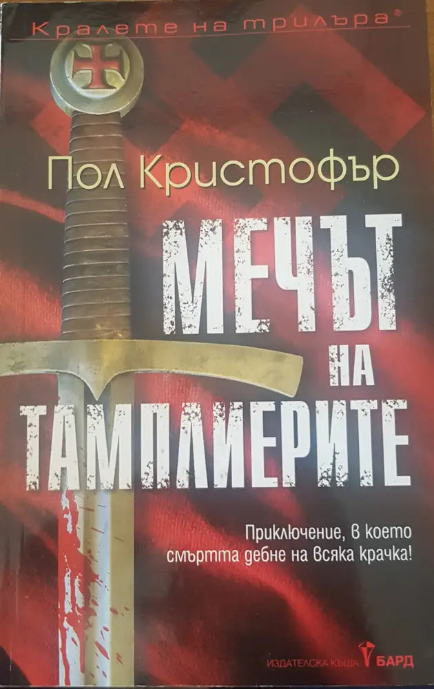 Мечът на тампларите - Книги