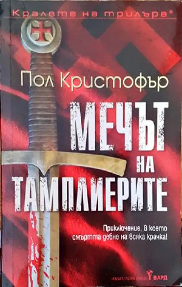 Мечът на тамплиерите - Книги