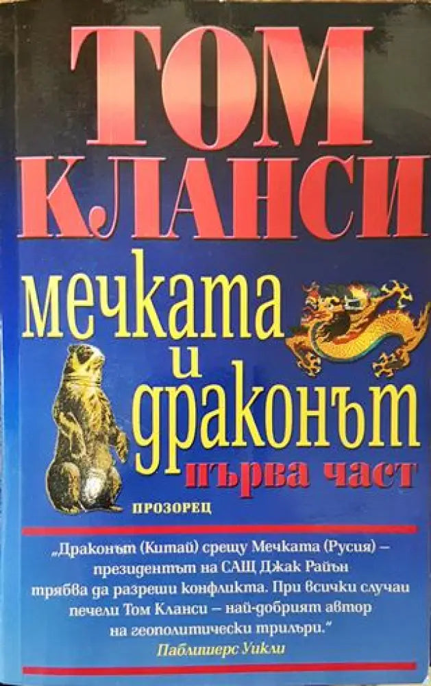 Мечката и драконът. Част 1 - Книга