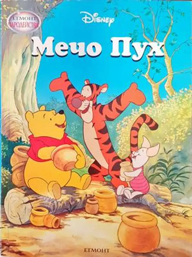 Мечо Пух (1036) - Книга