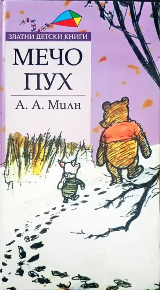 Мечо Пух (513) - Книга
