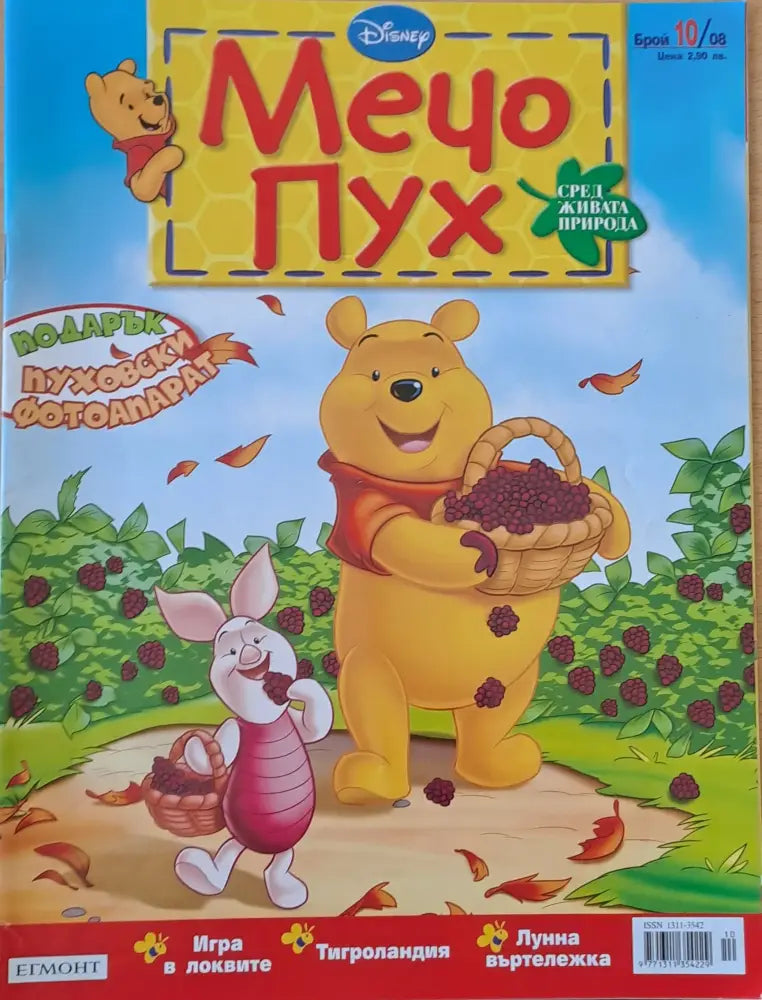 Мечо Пух бр. 10/2008 г. - Книги