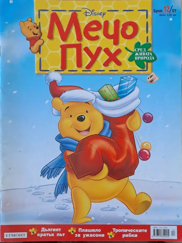 Мечо Пух бр. 12/2007 г. - Книги