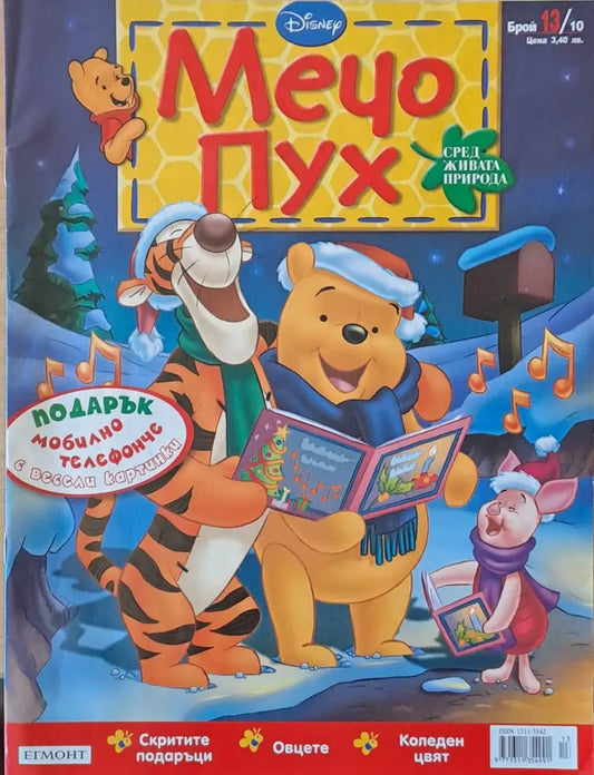 Мечо Пух бр. 13/2010 г. - Книги