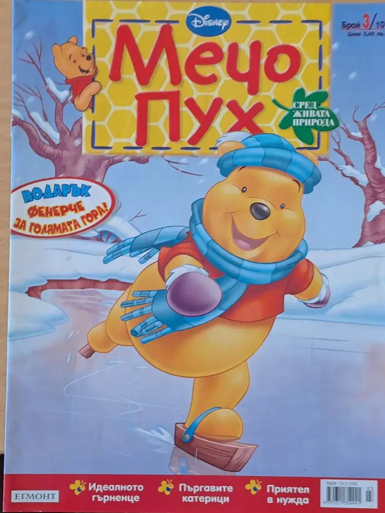 Мечо Пух бр. 3/2010 г. - Книги