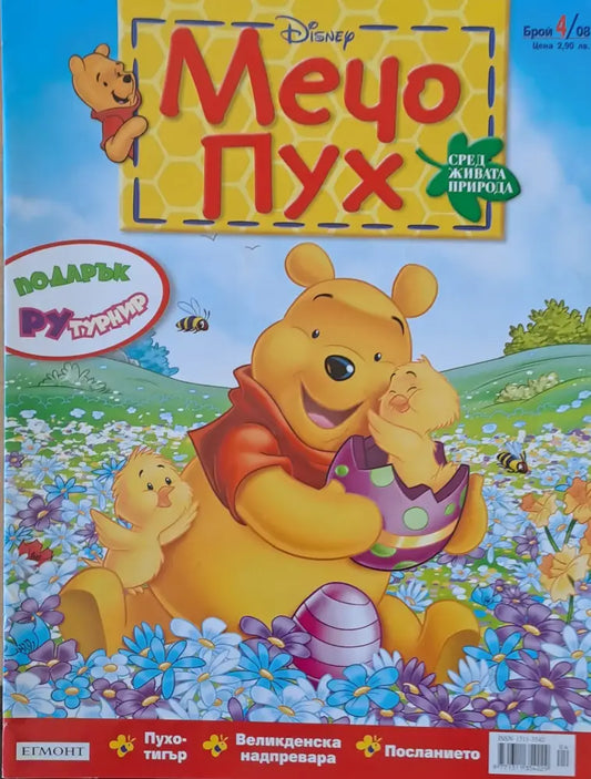 Мечо Пух бр. 4/2008 г. - Книги