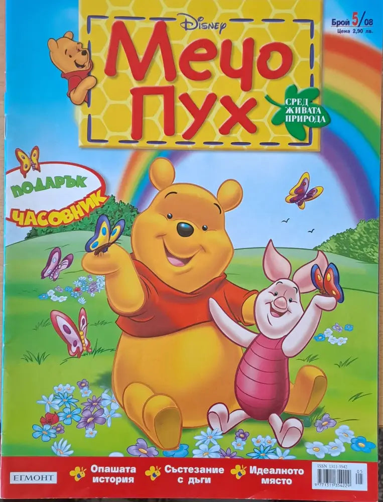 Мечо Пух бр. 5/2008 г. - Книги