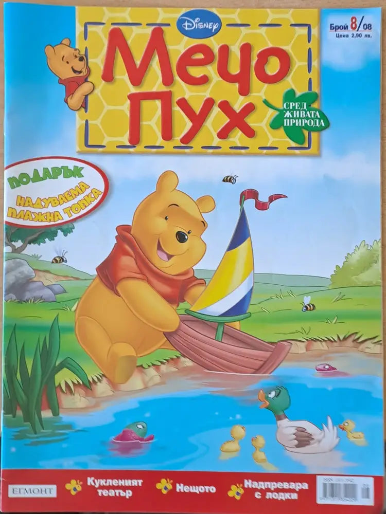 Мечо Пух бр. 8/2008 г. - Книги