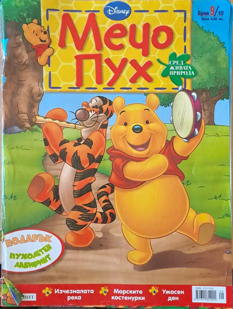 Мечо Пух бр. 9/2010 г. - Книги