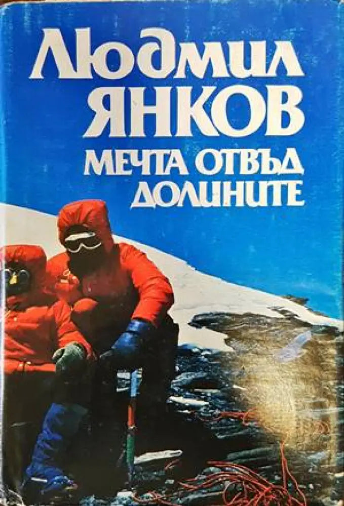 Мечта отвъд долините - Книги
