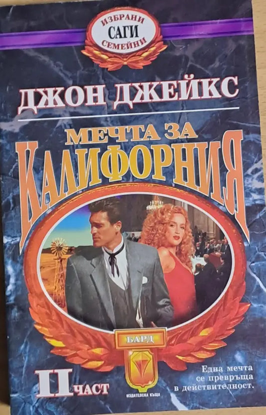 Мечта за Калифорния ІІ част - Книги