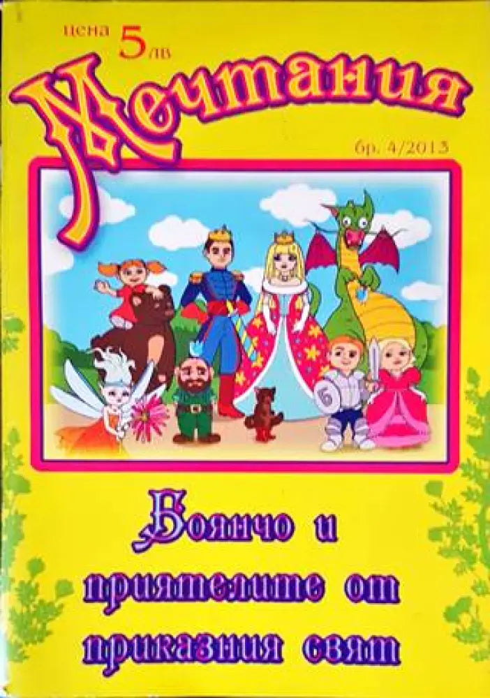 Мечтания. Бр. 4 / 2013 - Книги
