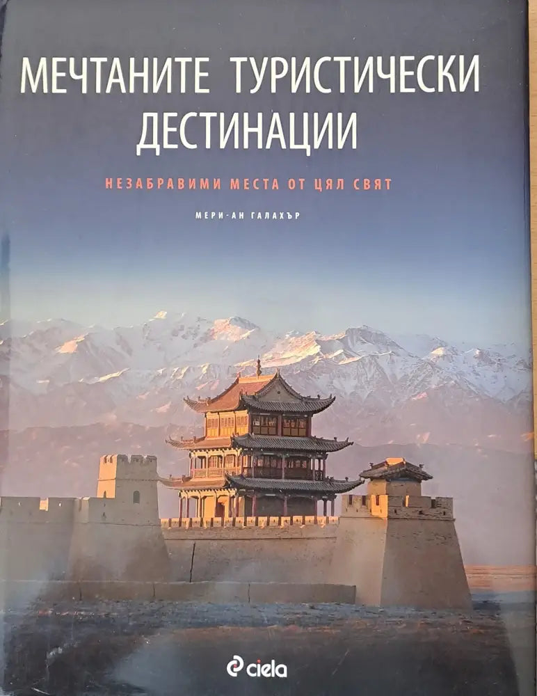 Мечтаните туристически дестинации - Книги