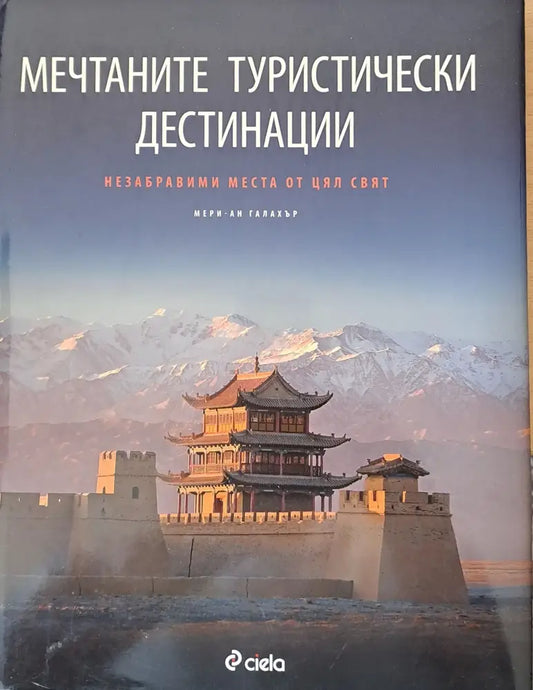 Мечтаните туристически дестинации - Книги