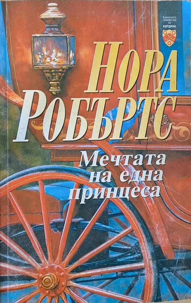Мечтата на една принцеса - Книги