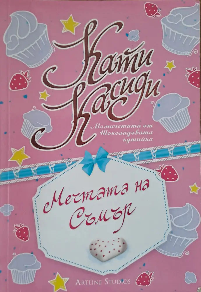 Мечтата на Съмър (131) - Книга
