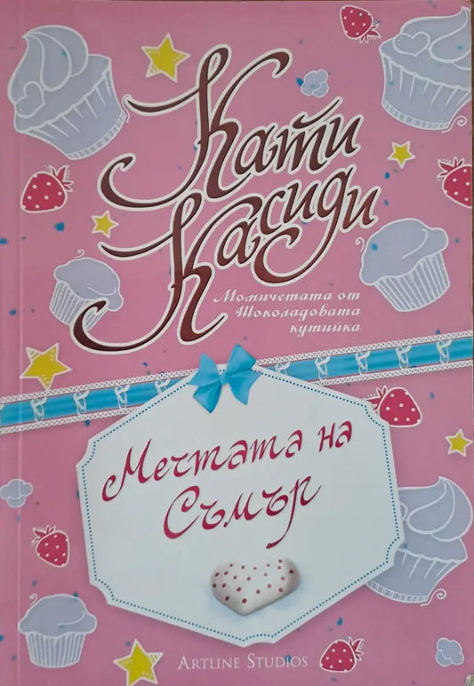 Мечтата на Съмър (131) - Книга