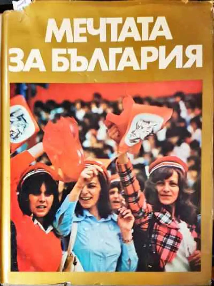 Мечтата за България - Книги