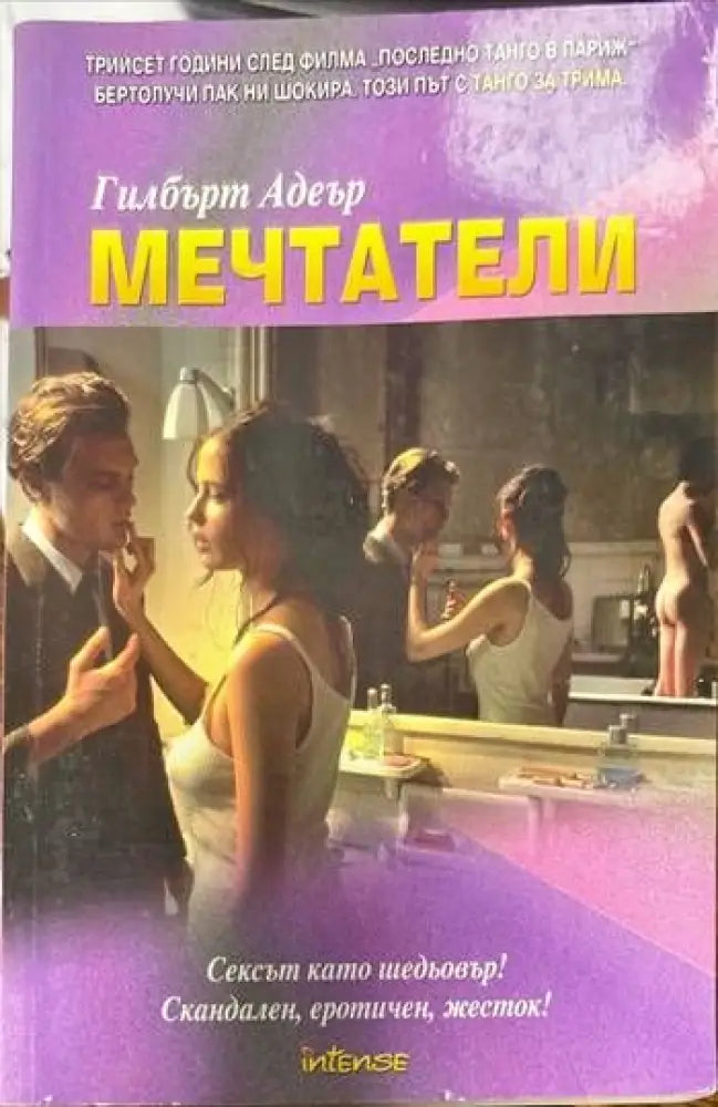 Мечтатели - Книги