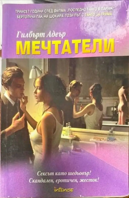 Мечтатели - Книги