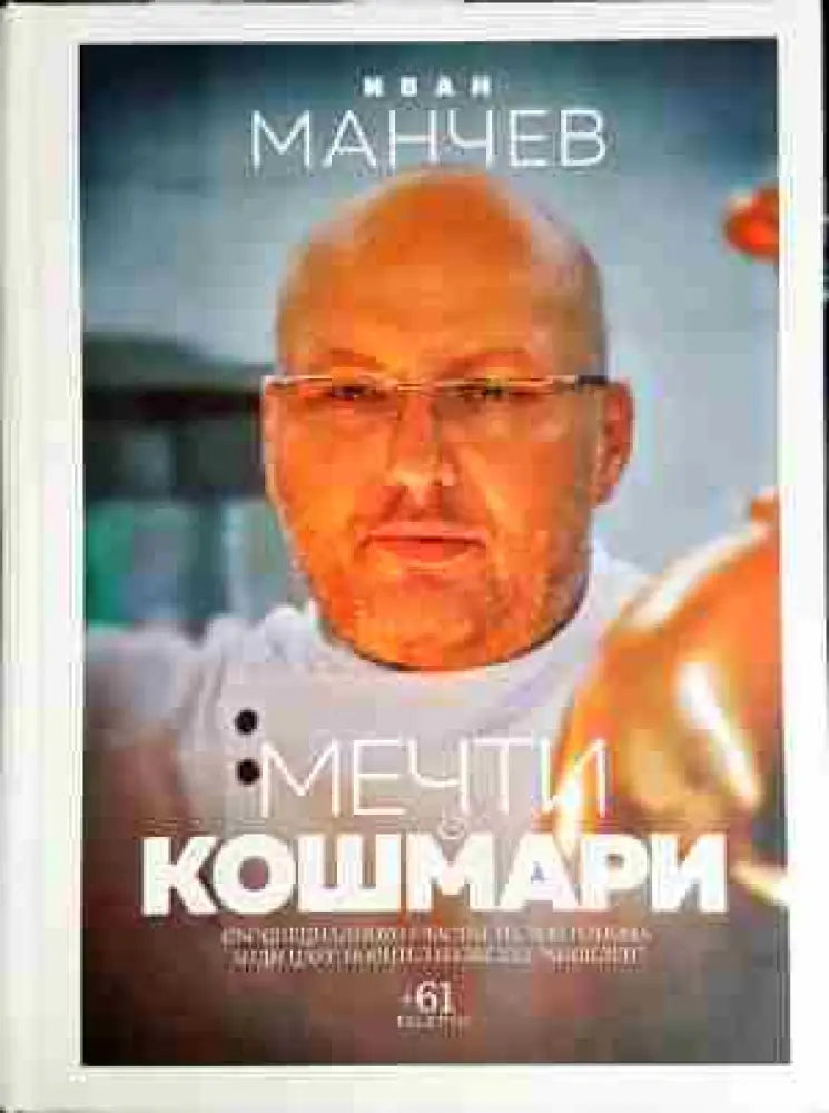 Мечти и кошмари-Иван Манчев - Книга