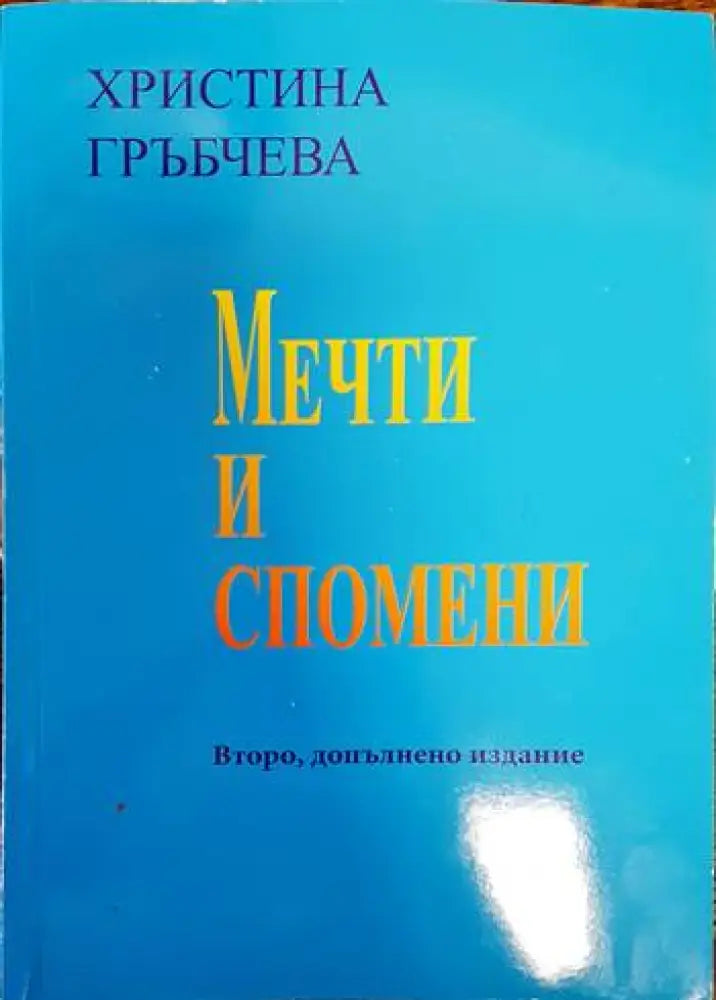 Мечти и спомени (1294) - Книга