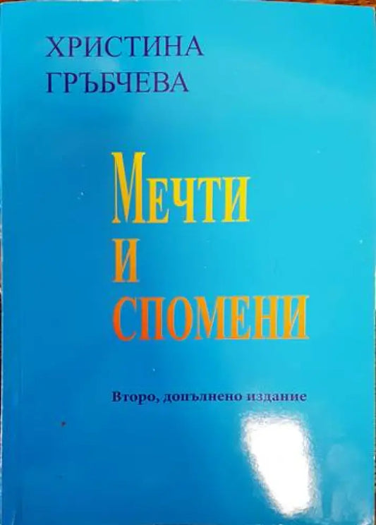 Мечти и спомени (1294) - Книга