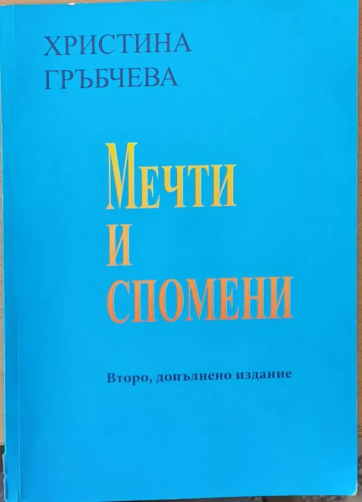 Мечти и спомени - Книги