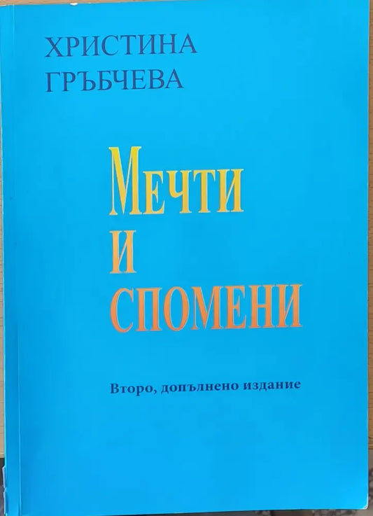 Мечти и спомени - Книги