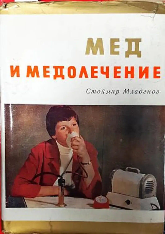 Мед и медолечение - Книги