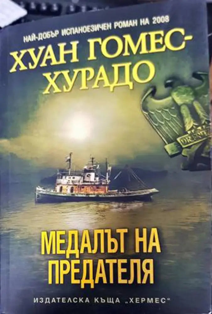 Медалът на предателя - Книги