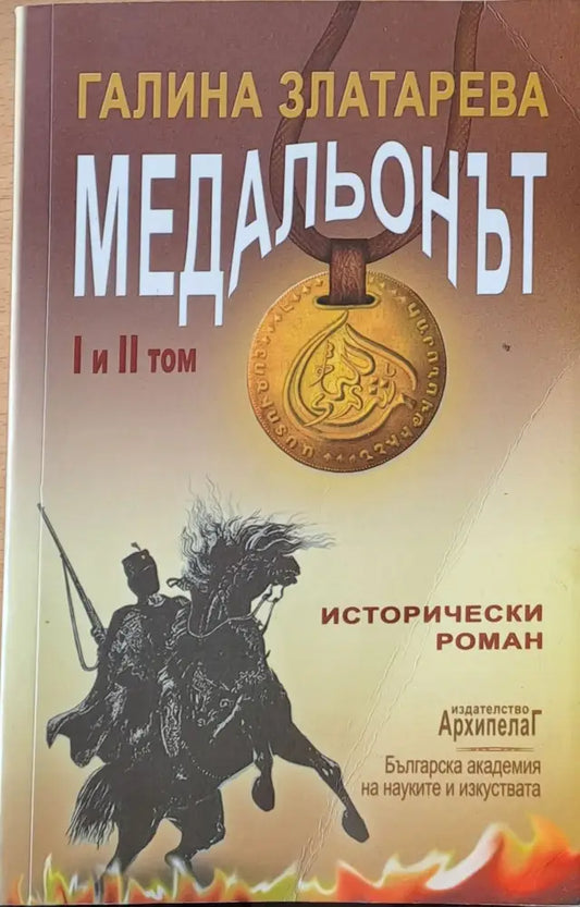 Медальонът - І и ІІ том - Книги