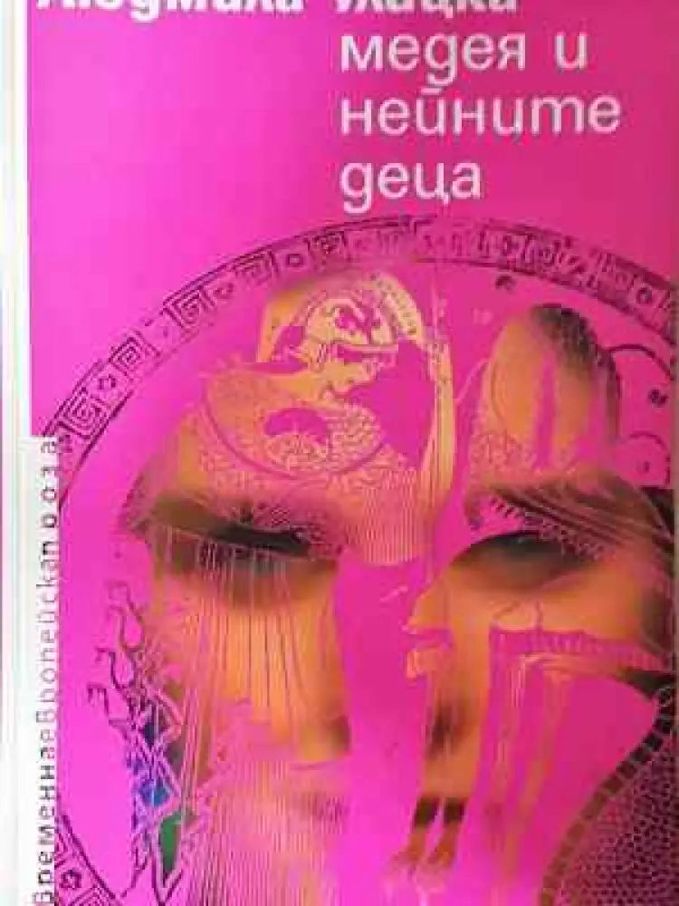 Медея и нейните деца - Людмила Улицка - Книга