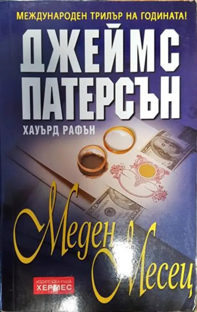 Меден месец - Книги