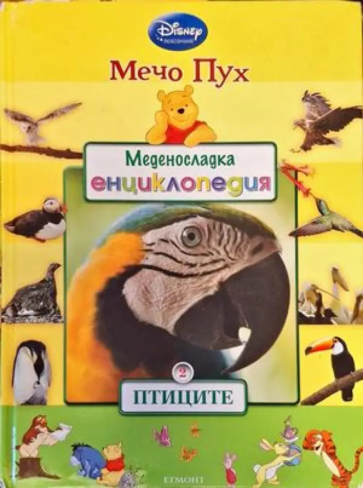 Меденосладка енциклопедия: Птиците - Книги