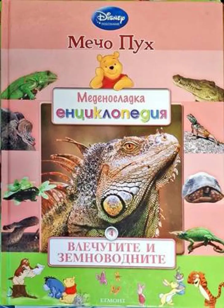 Меденосладка енциклопедия: Влечугите и земноводните - Книги