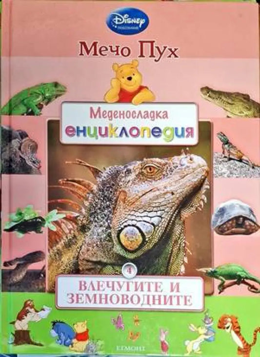 Меденосладка енциклопедия: Влечугите и земноводните - Книги