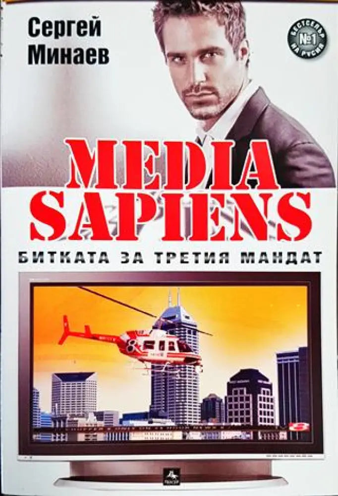 Media Sapiens. Книга 1: Битката за третия мандат - Книги