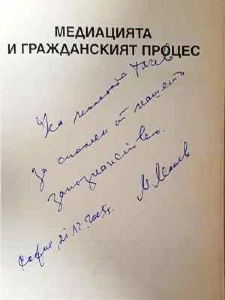 Медиацията и гражданския процес - Книга