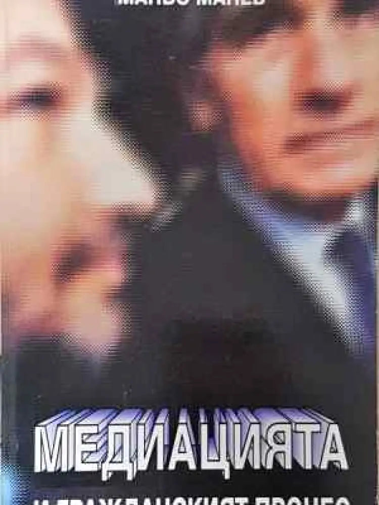 Медиацията и гражданския процес - Книга