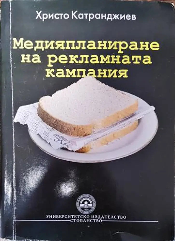 Медияпланиране на рекламната кампания - Книги