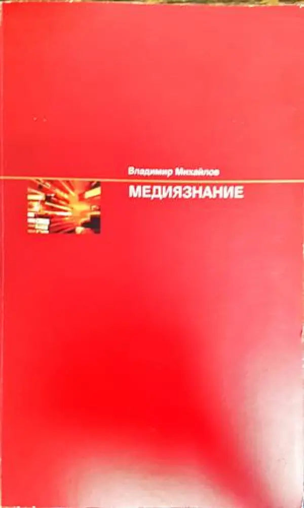 Медиязнание - Книги
