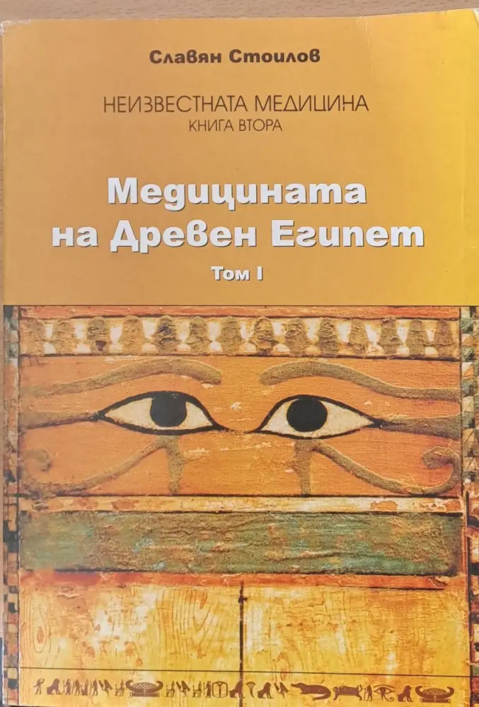 Медицината на Древен Египет том І - Книги
