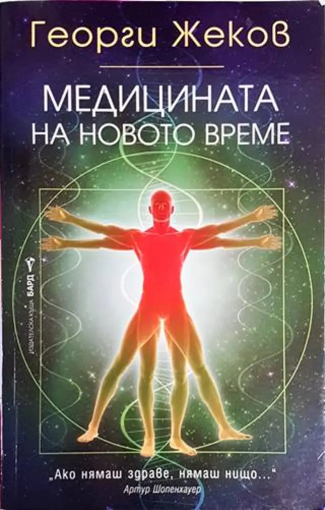 Медицината на новото време (1802) - Книга